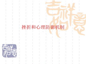 挫折和心理防御机制教学目标课件.ppt