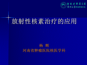 放射性核素治疗的应用课件.ppt