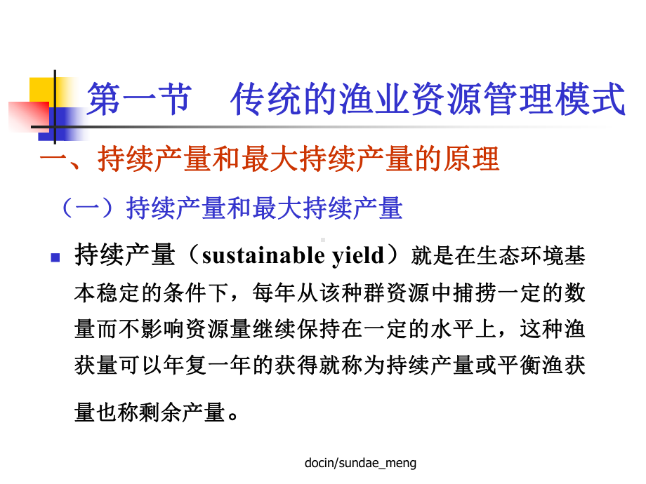 新编-（大学课件）海洋渔业资源的科学管理.ppt_第2页