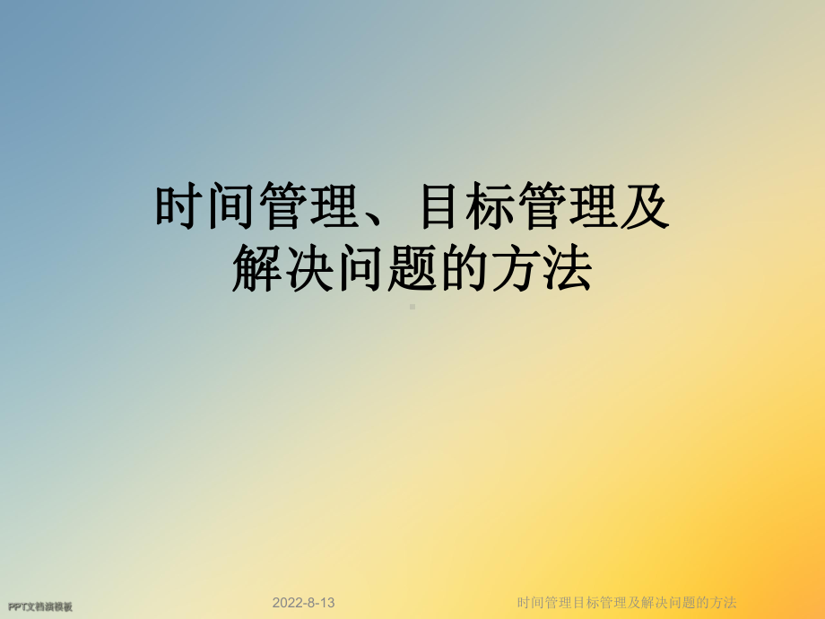 时间管理目标管理及解决问题的方法课件.ppt_第1页