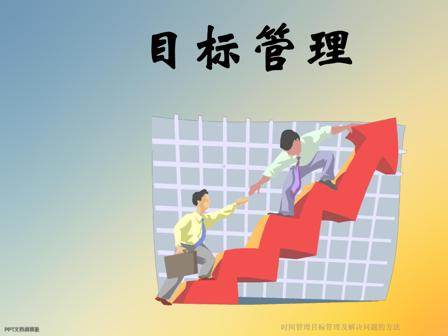 时间管理目标管理及解决问题的方法课件.ppt_第2页