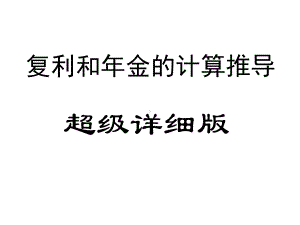 最详细的复利和年金的计算推导(第二章)课件.ppt