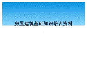 房屋建筑基础知识培训课件.ppt