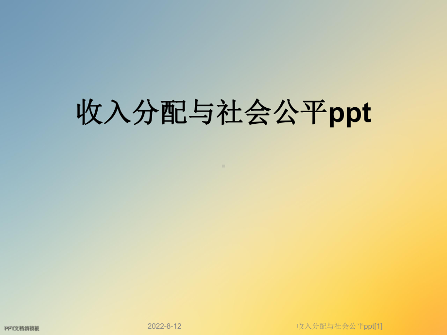 收入分配与社会公平[1]课件.ppt_第1页