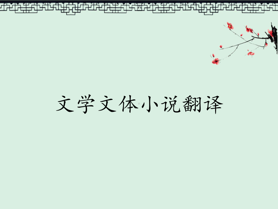 文学文体小说翻译课件.ppt_第1页