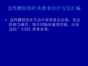 急性腰扭伤针灸推拿治疗方法汇编课件.ppt