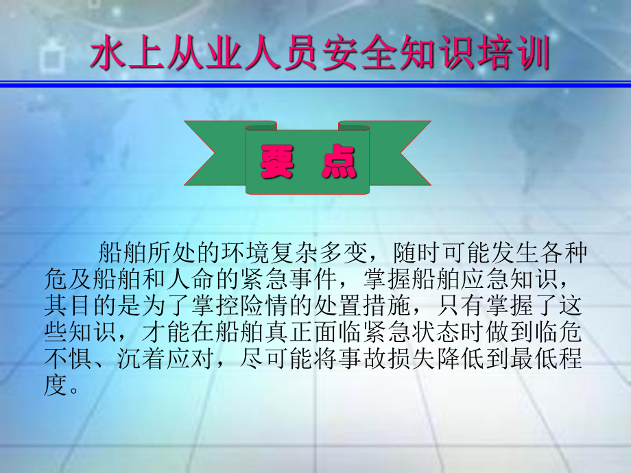 技术船员安全培训应急知识汇编课件.ppt_第2页