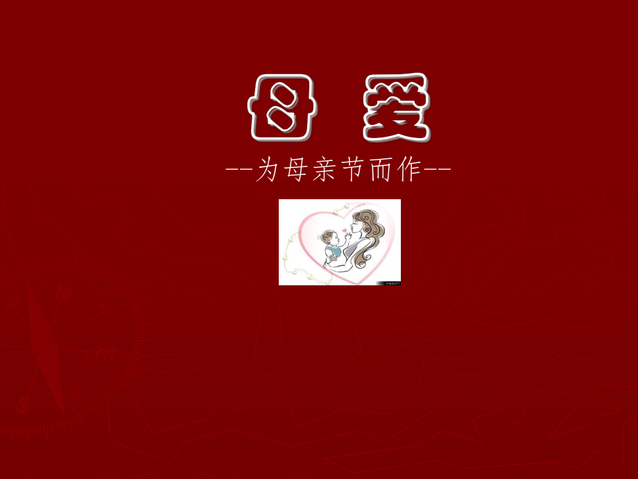 母爱为母亲节而作课件.ppt_第1页