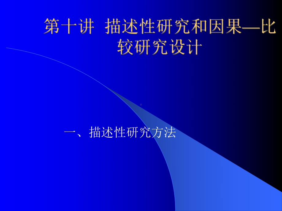 描述性研究和因果—课件.ppt_第1页