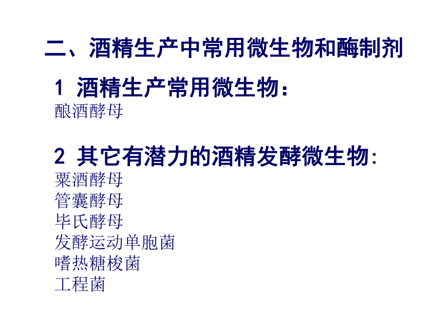 影响酒母质量主要因素的讨论酒精发酵工艺酒精生产对酵母菌课件.ppt_第1页