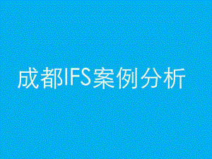 成都国际金融中心IFS案例分析课件.ppt