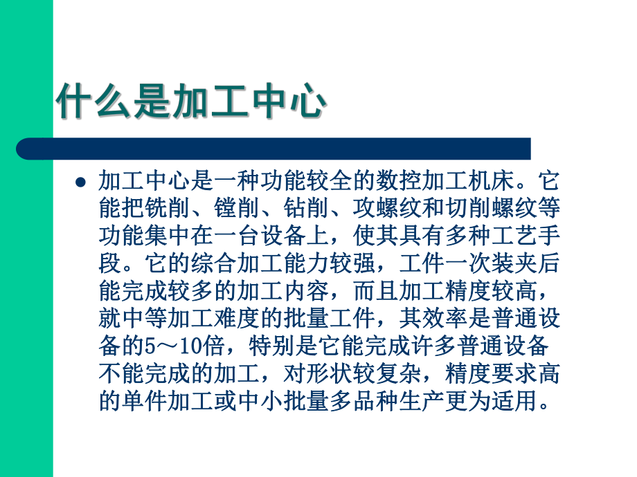 数控加工中心原理及介绍课件.ppt_第2页