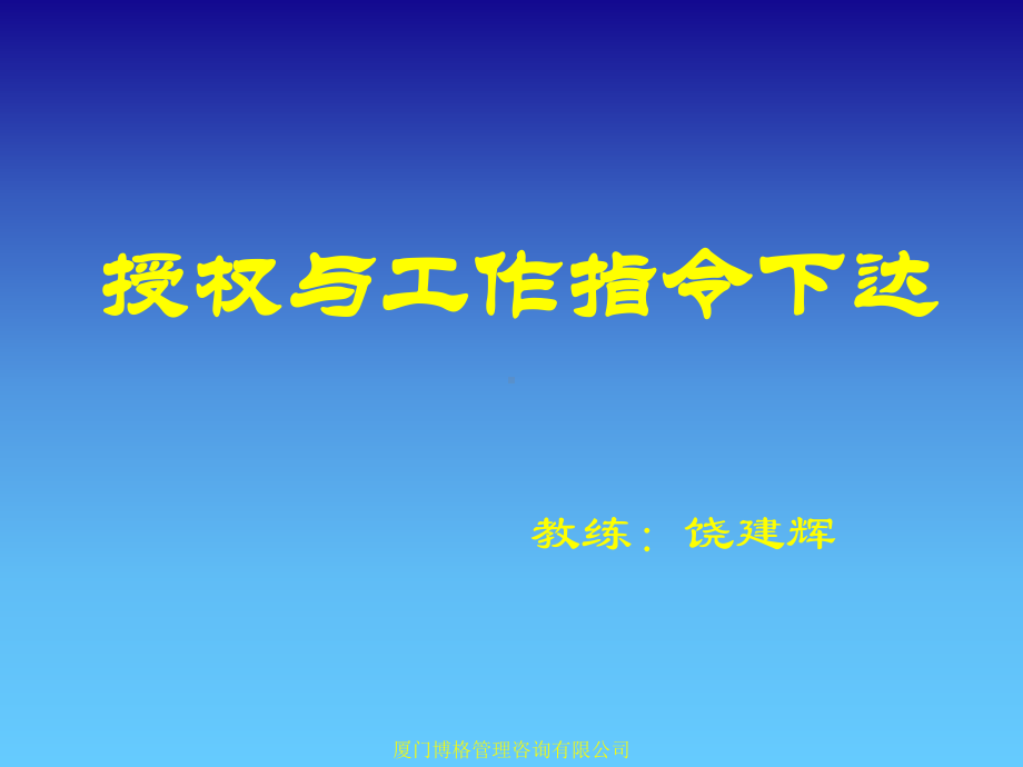 授权和工作指令下达技巧课件.ppt_第1页