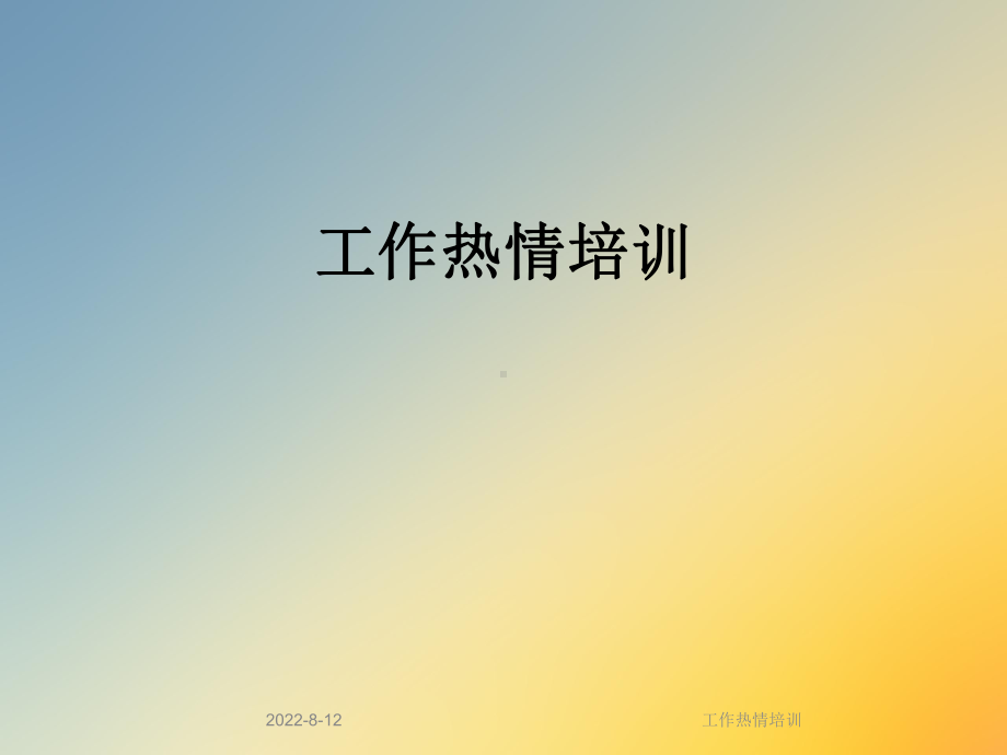 工作热情培训课件.ppt_第1页