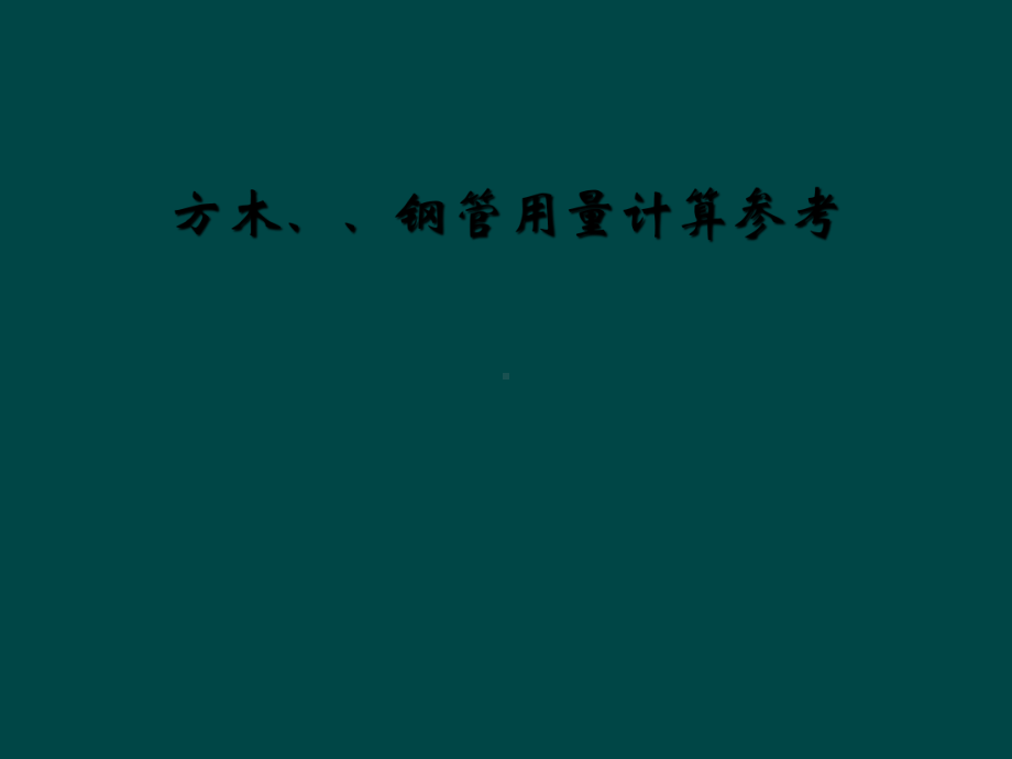 方木、钢管用量计算参考课件.ppt_第1页