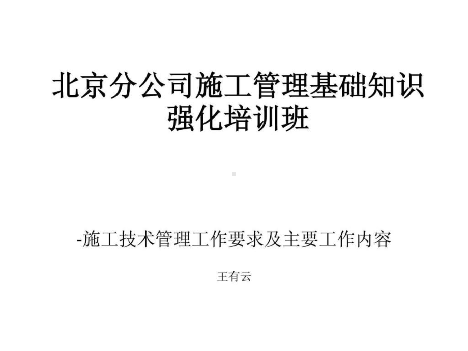 施工技术管理工作要求及主要工作内容课件.ppt_第1页