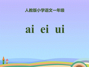 拼音《aieiui》2021优秀课件.pptx