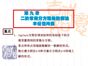 数学物理方法第九章二阶常微分方程的劫数解法本征值问题课件.ppt