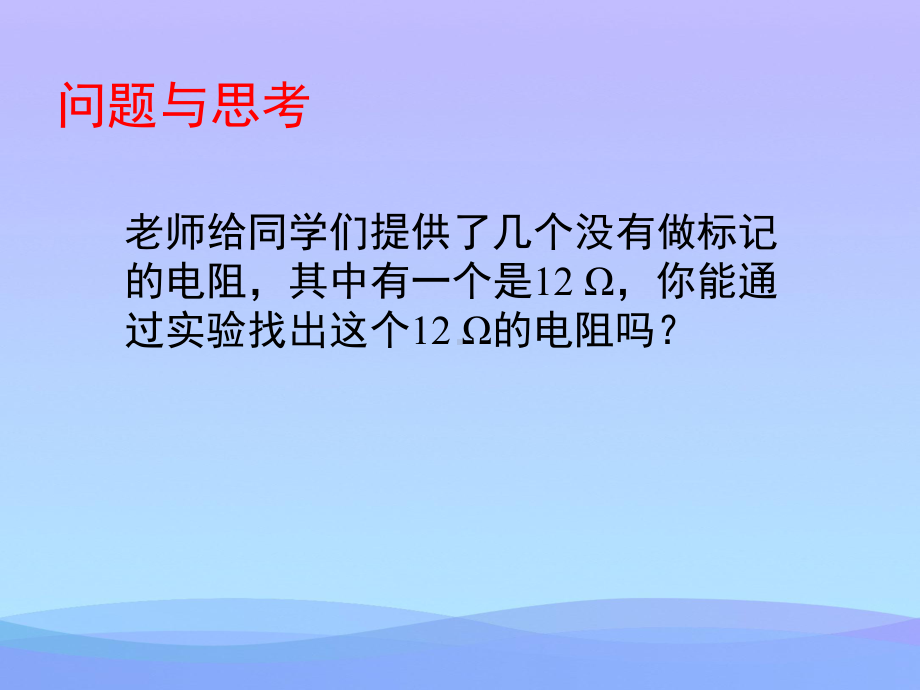 根据欧姆定律测量导体的电阻ppt2-北师大版优秀课件.ppt_第1页