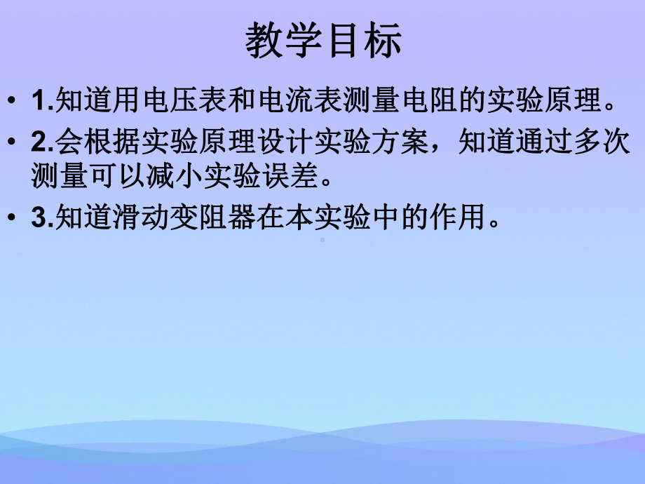 根据欧姆定律测量导体的电阻ppt2-北师大版优秀课件.ppt_第3页