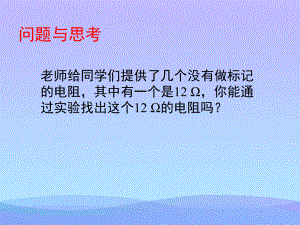 根据欧姆定律测量导体的电阻ppt2-北师大版优秀课件.ppt