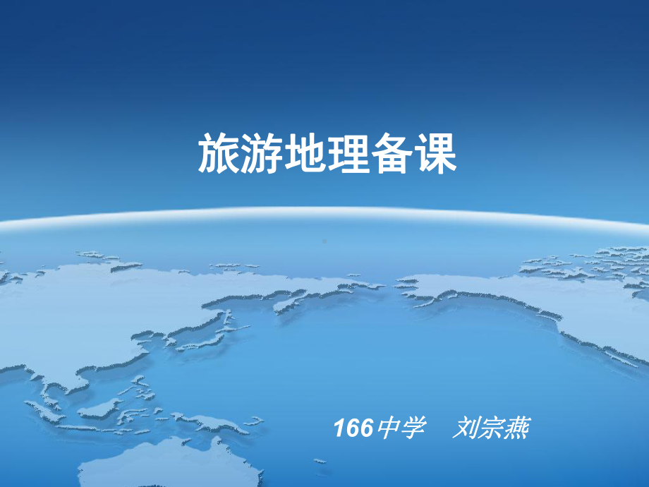 旅游地理教学方法课件.ppt_第1页