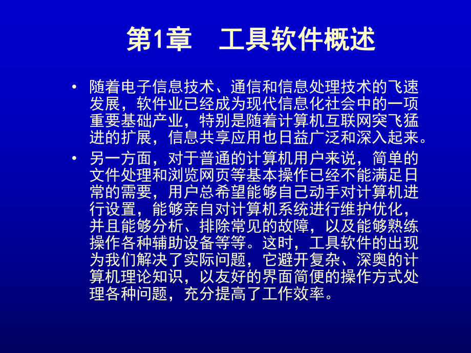 工具软件概述课件.ppt_第1页