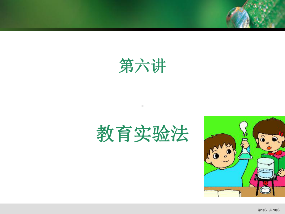 教育实验法.课件.ppt_第1页