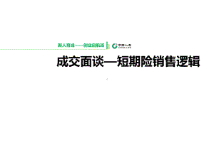 成交面谈之短期险销售逻辑概述(56张)课件.ppt