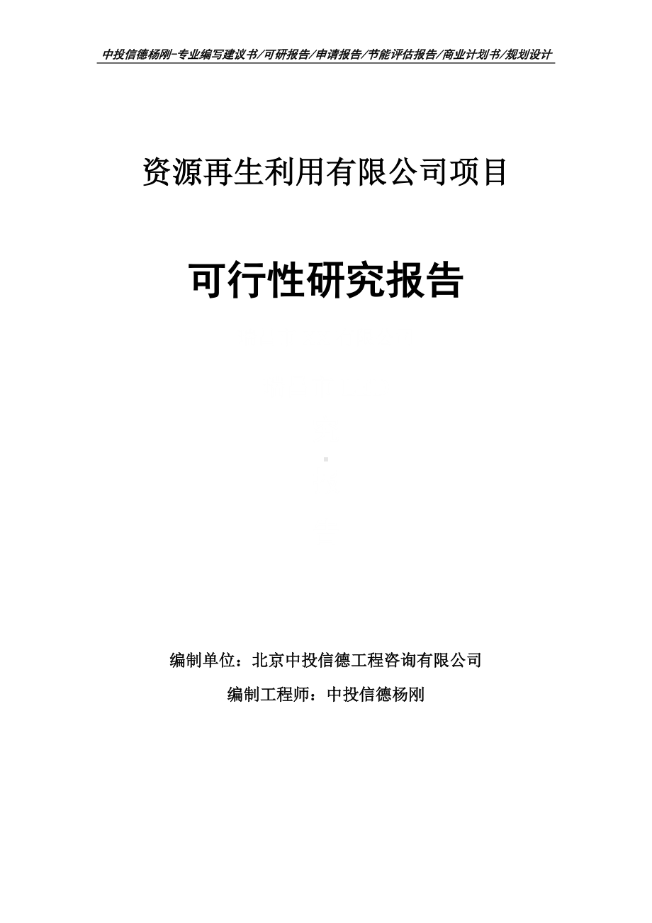 资源再生利用有限公司可行性研究报告申请备案.doc_第1页