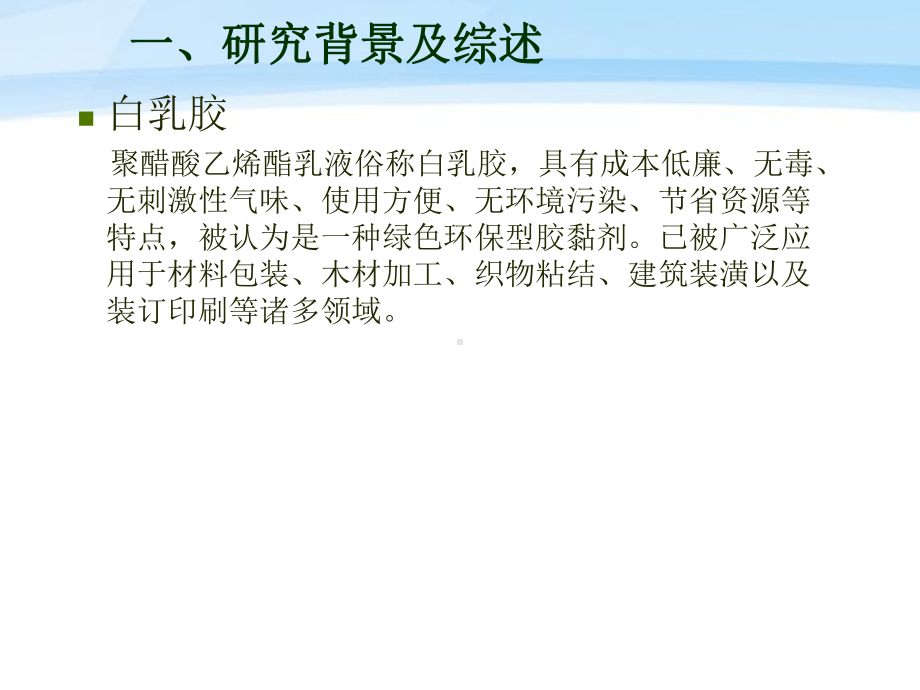 本科毕业论文答辩白乳胶的制备及相应改性后对性能的探索课件.ppt_第3页