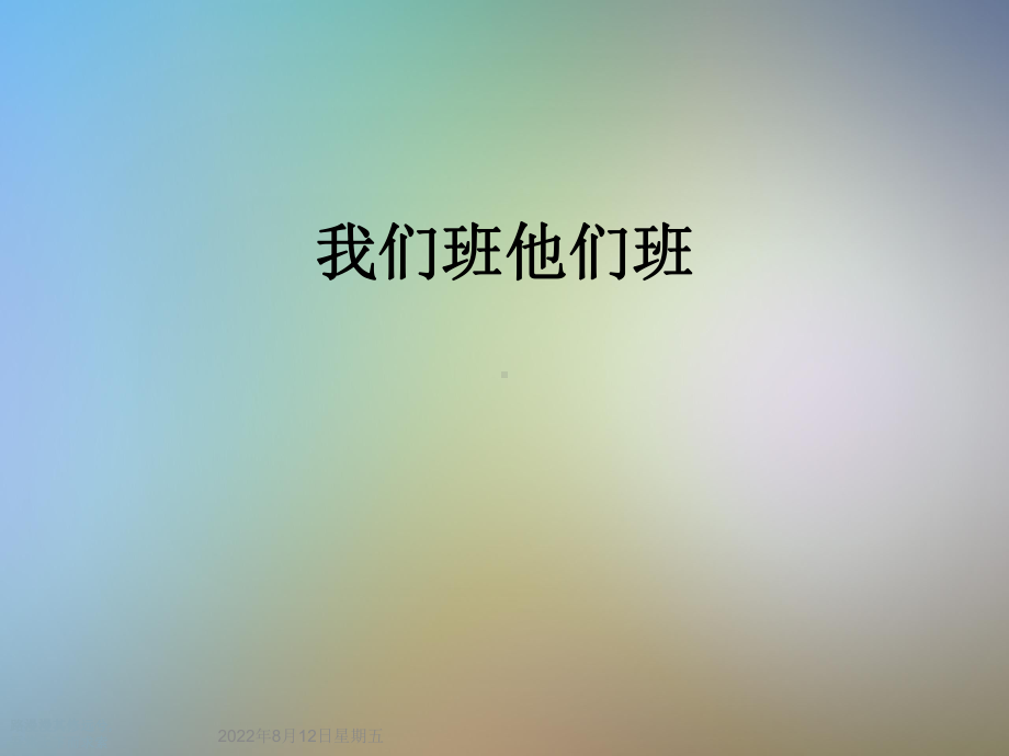 我们班他们班课件.ppt_第1页