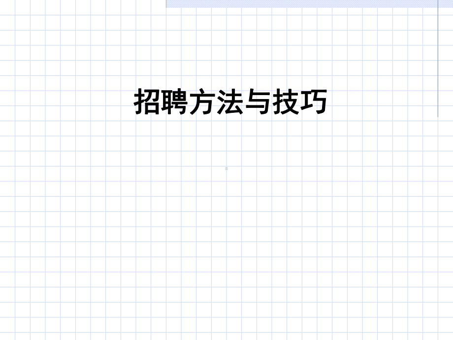 招聘技巧招聘方法与技巧(来源-方法-渠道-气质和个性管理)课件.pptx_第1页