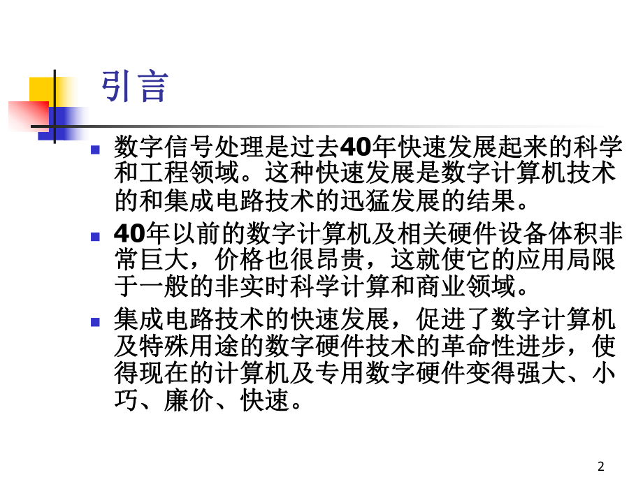 数字信号处理引言文本课件.ppt_第2页