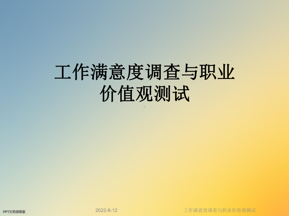 工作满意度调查与职业价值观测试课件.ppt_第1页