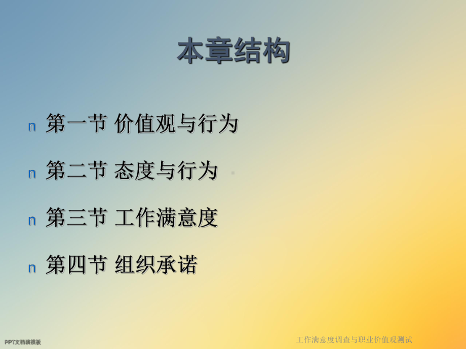 工作满意度调查与职业价值观测试课件.ppt_第2页