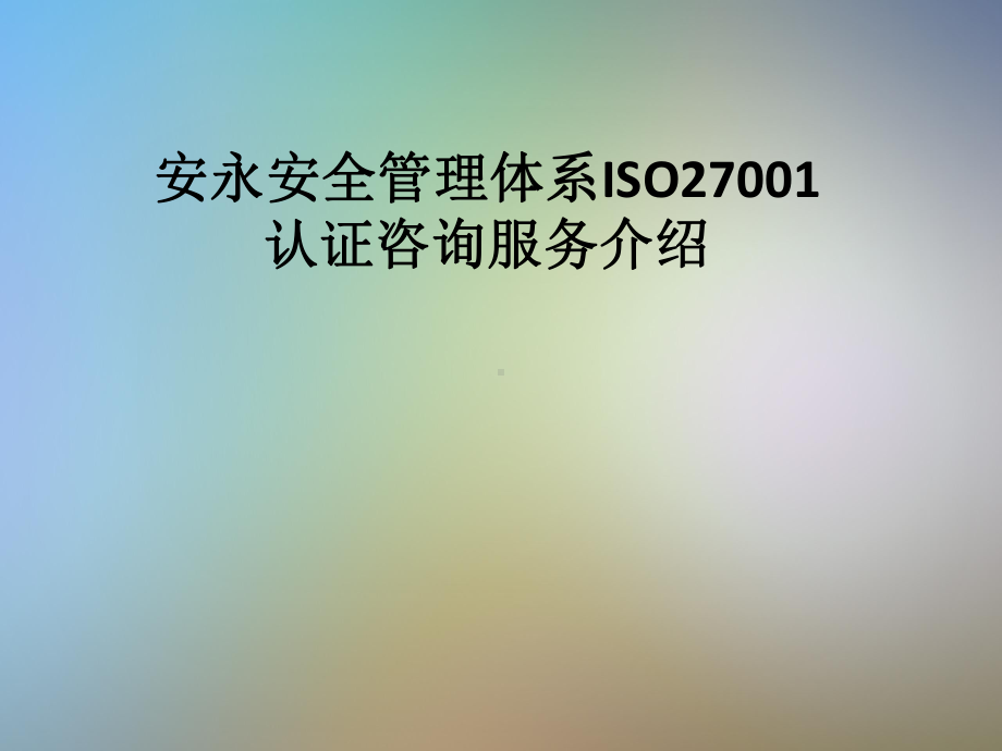 安全管理体系ISO27001认证咨询服务介绍课件.pptx_第1页