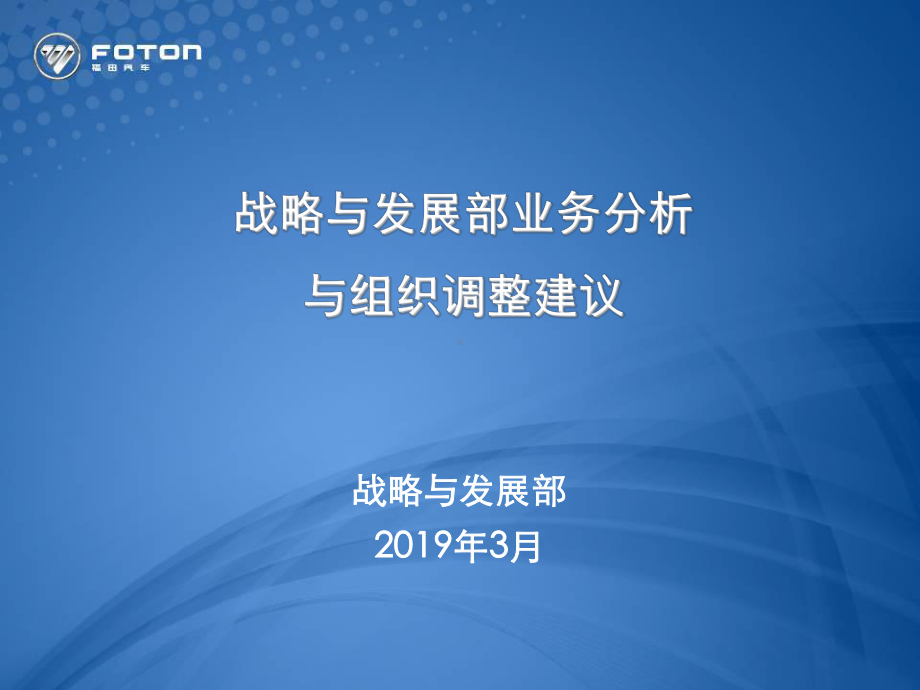 战略和发展部业务分析和组织调整建议.课件.ppt_第1页