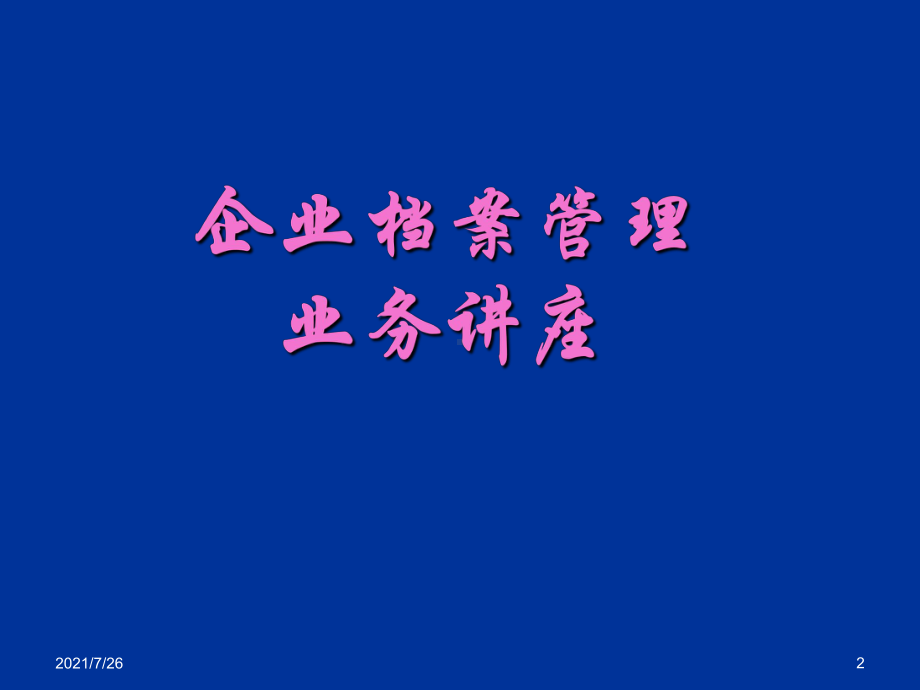 档案管理教程课件.ppt_第2页