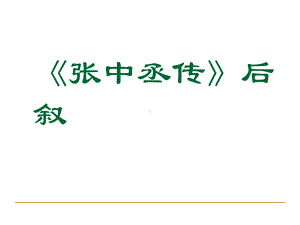 张中丞传后叙实用课件19.ppt