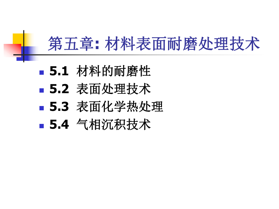 材料表面耐磨处理技术课件.ppt_第1页