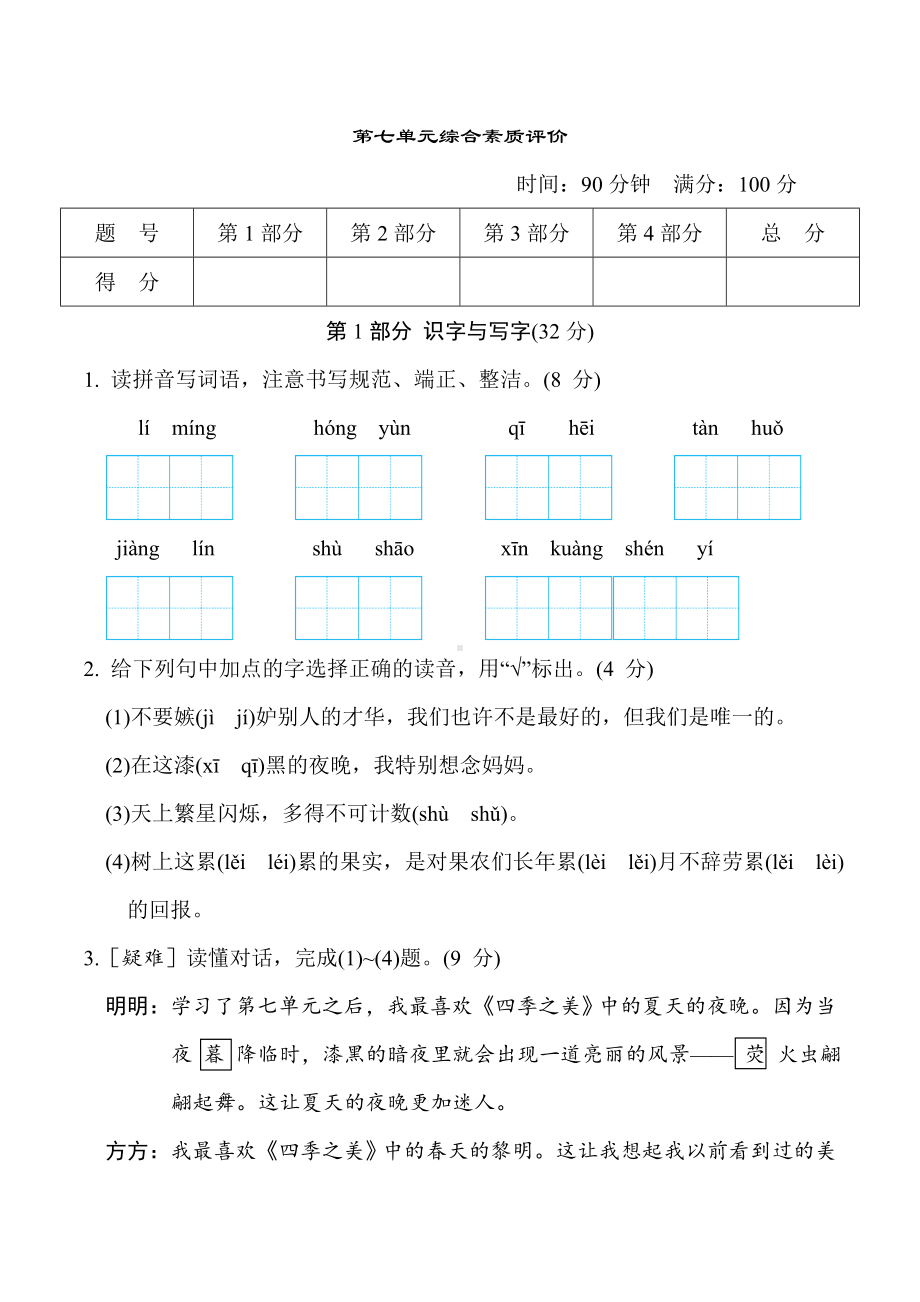 五年级语文上册 第七单元综合素质评价.doc_第1页