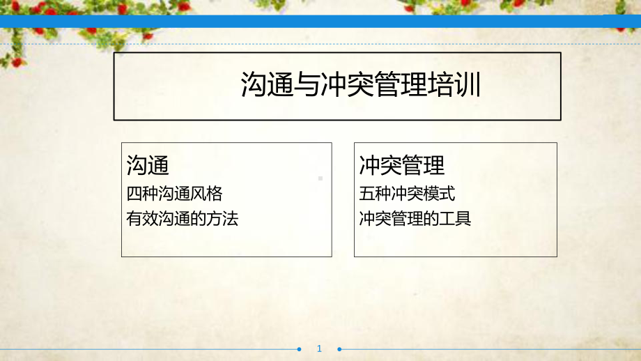 沟通与冲突管理培训课件(PPT-76页).ppt_第1页