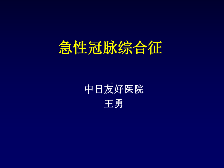 急性冠脉综合征课件2.ppt_第1页