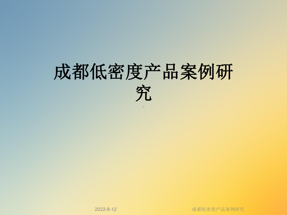 成都低密度产品案例研究课件.ppt_第1页