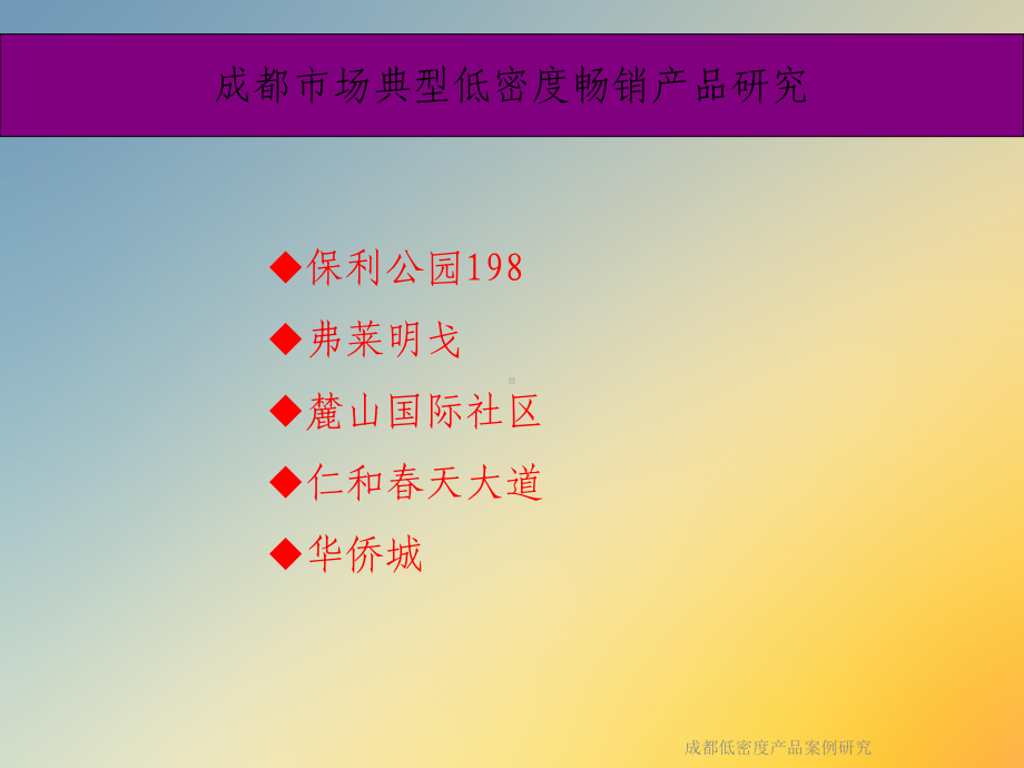 成都低密度产品案例研究课件.ppt_第2页