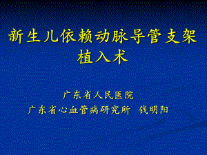 新生儿依赖动脉导管支架植入术课件.ppt