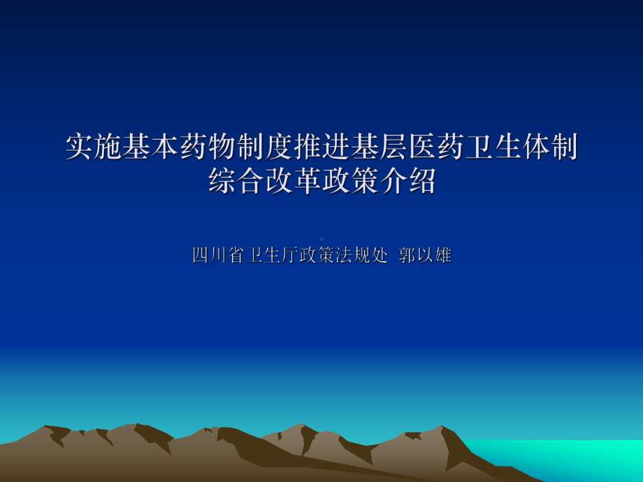 实施基本药物制度推进基层医药卫生体制综合改革政策介绍课件.ppt_第1页