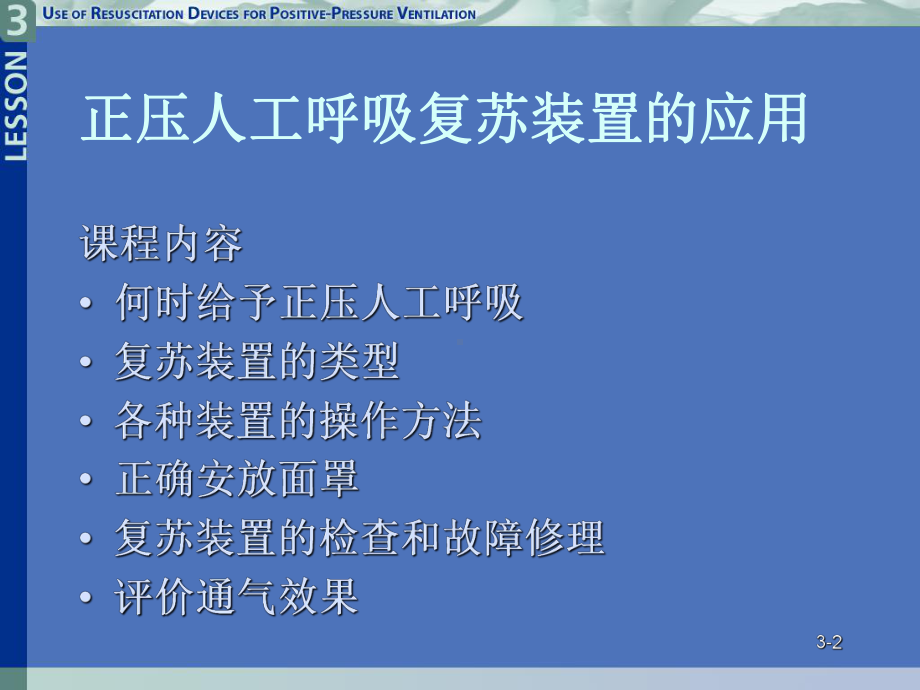 新生儿窒息复苏第3课正压人工呼吸复苏装置的应用课件.ppt_第2页