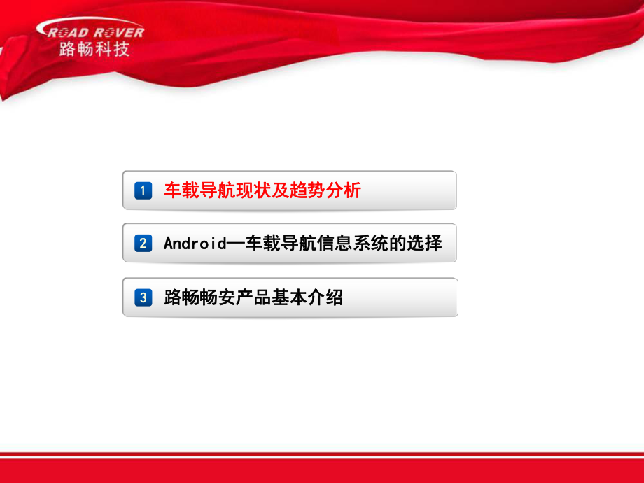 安卓Android是车载DVD导航娱乐信息平台最好的选择来自路畅畅安课件.ppt_第2页